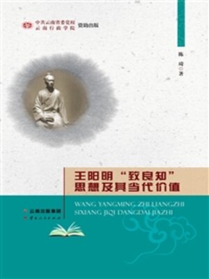 cover image of 王阳明“致良知”思想及其当代价值